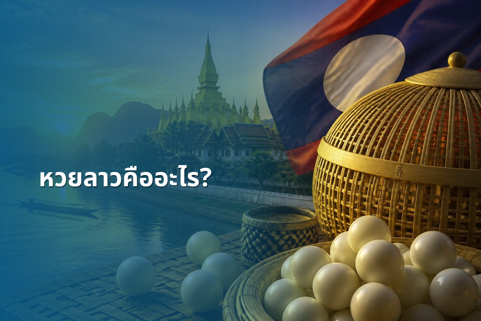 หวยลาวคืออะไร? - หวยลาว