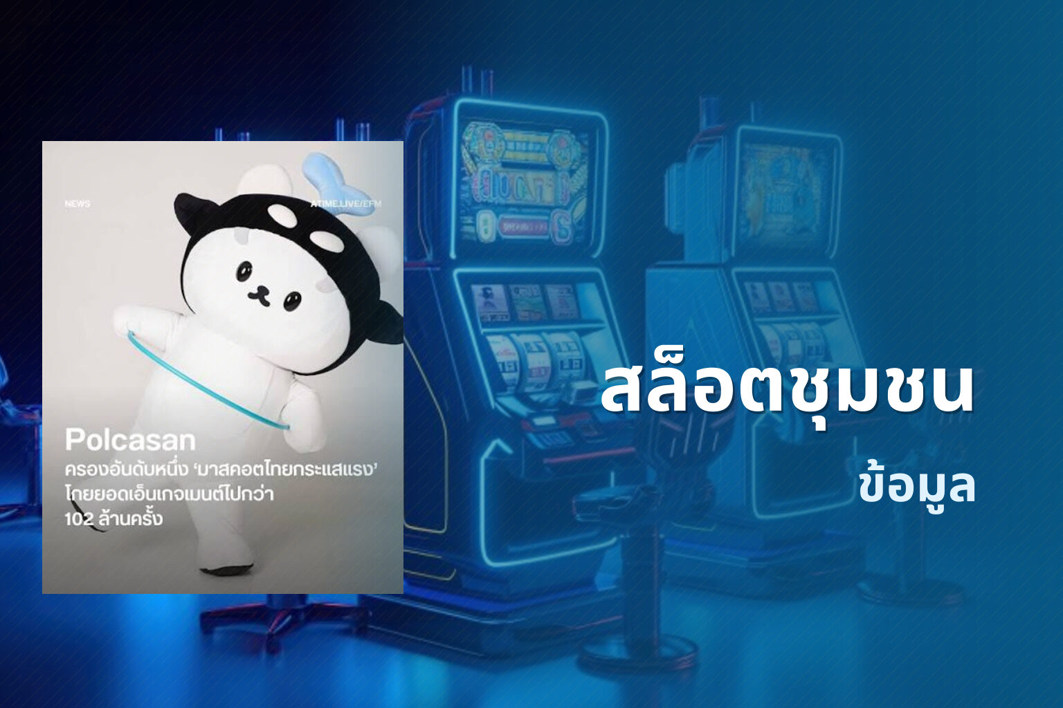 สล็อตชุมชน ข้อมูล