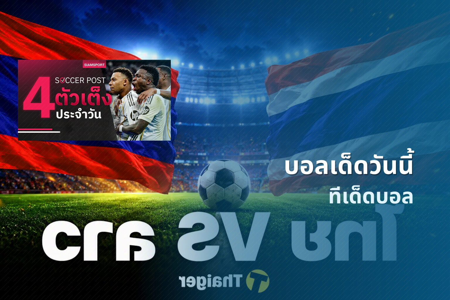 บอลเด็ดวันนี้ ทีเด็ดบอล