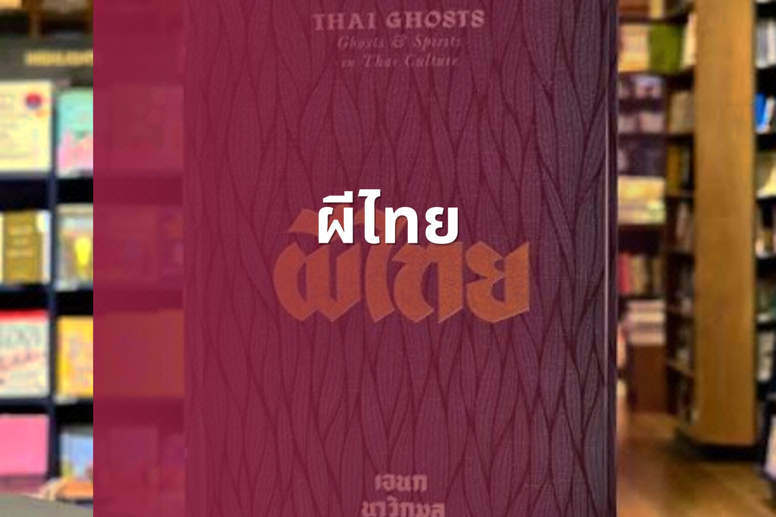 ผีไทย - Thai ghost stories