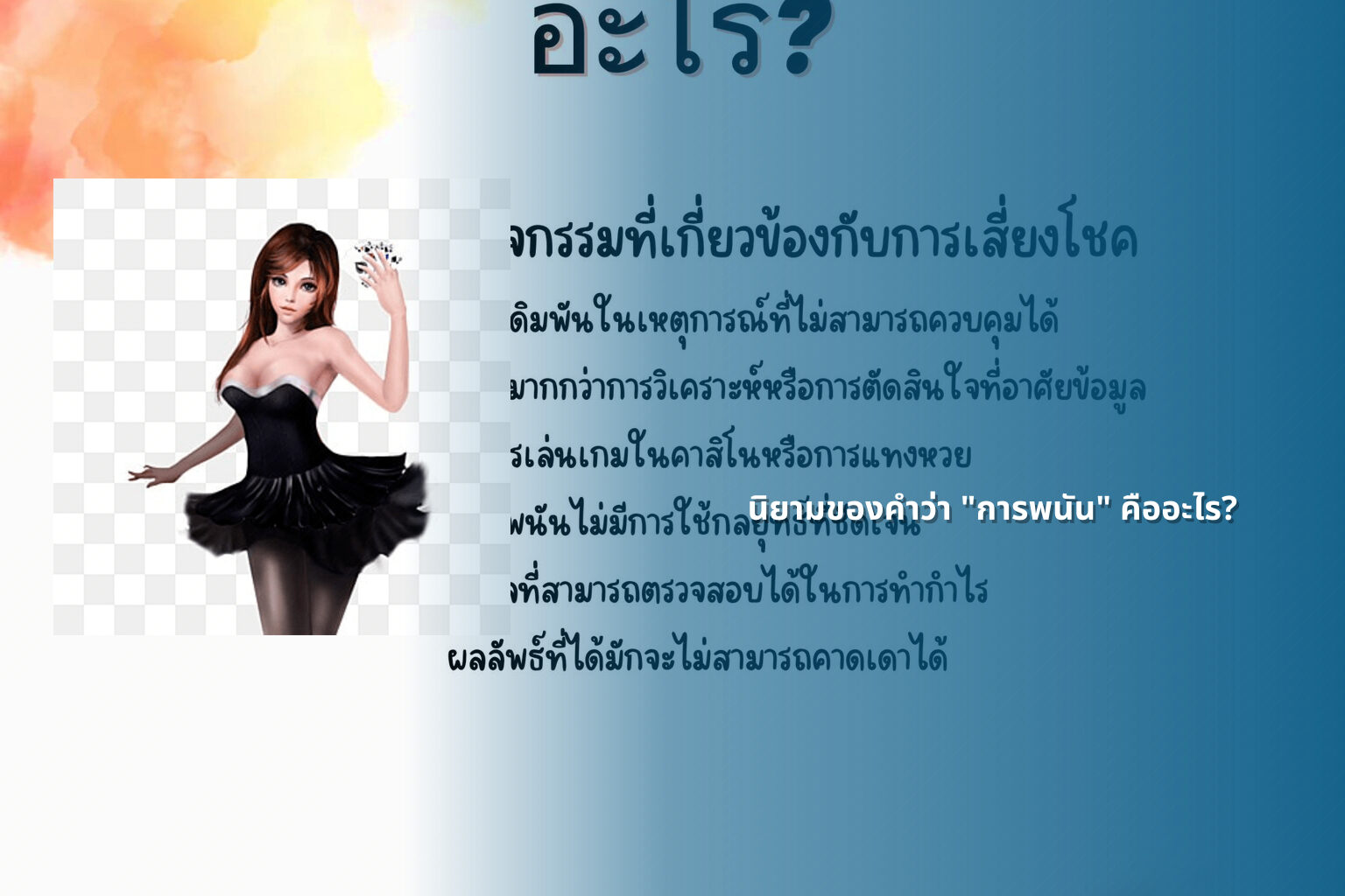 นิยามของคําว่า "การพนัน" คืออะไร? - การพนัน