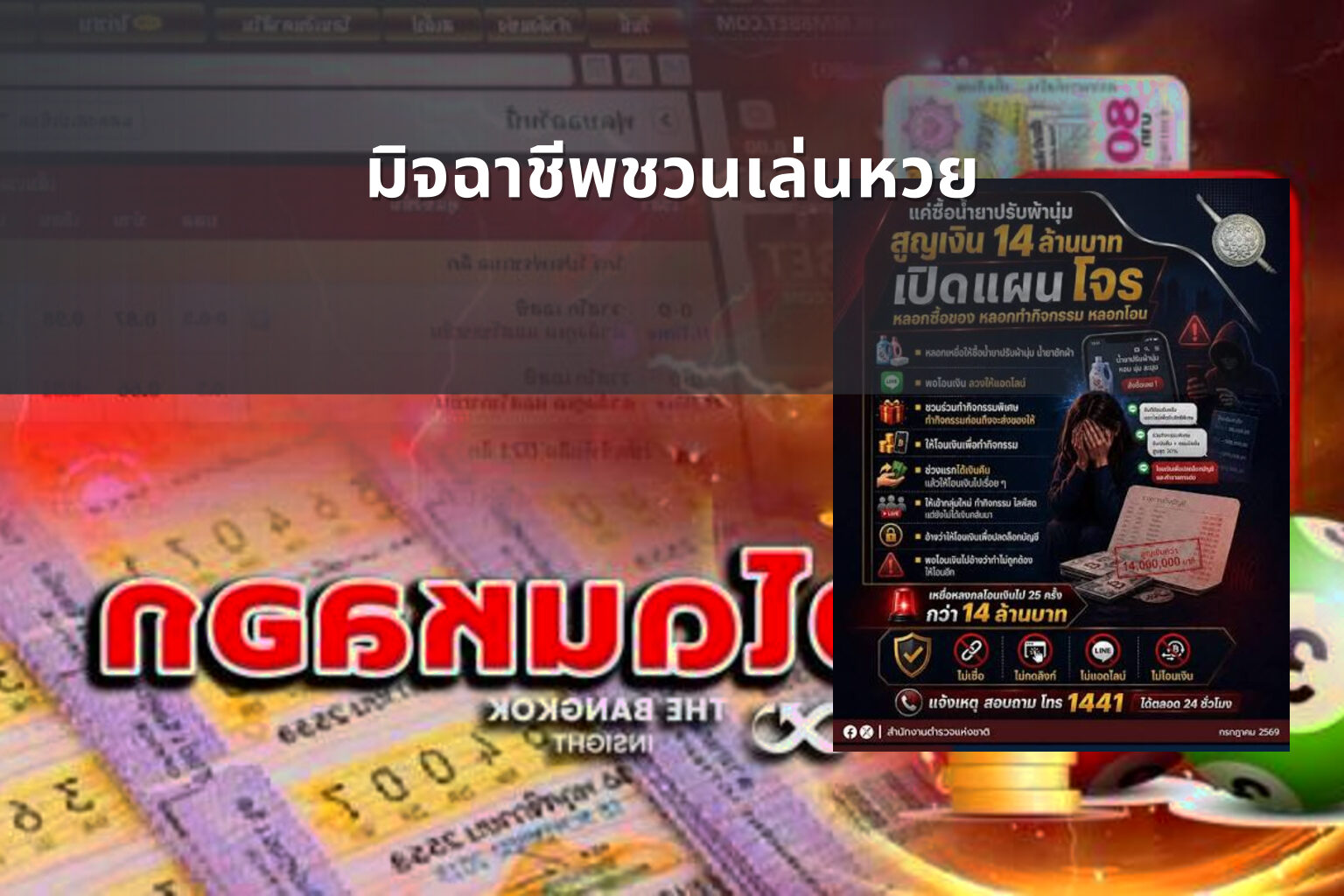 มิจฉาชีพชวนเล่นหวย - หวย