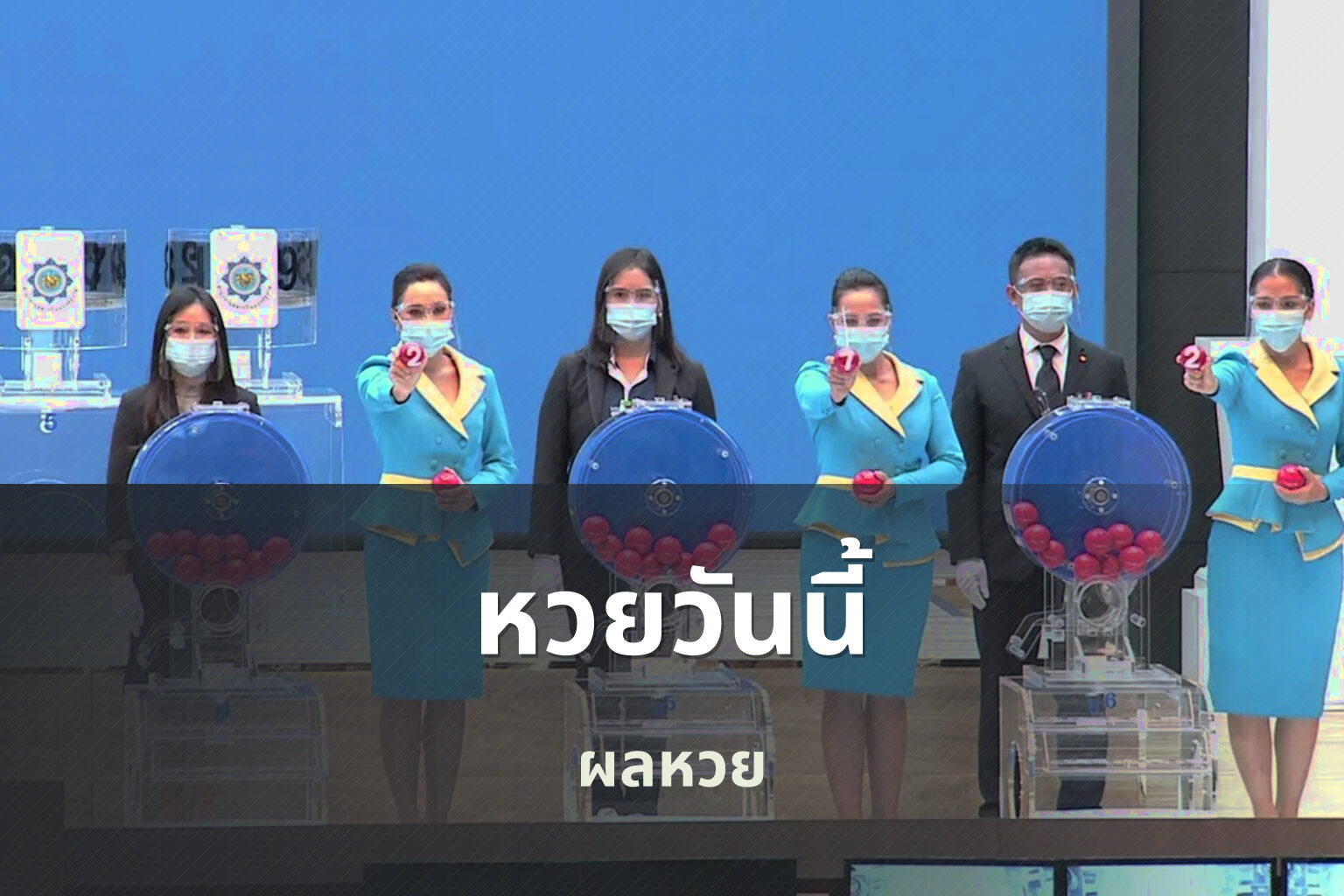 หวยวันนี้ ผลหวย