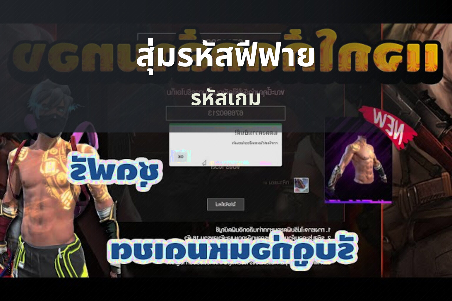 สุ่มรหัสฟีฟาย รหัสเกม