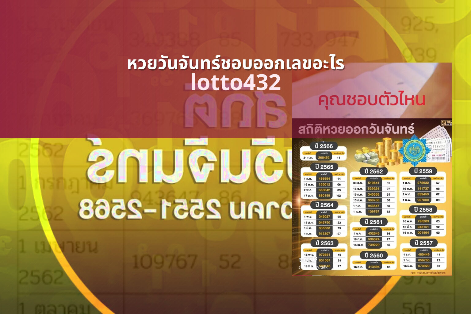 หวยวันจันทร์ชอบออกเลขอะไร lotto432