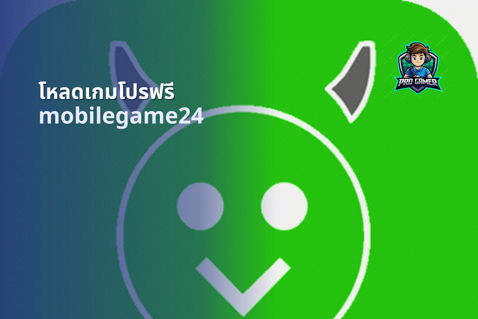 โหลดเกมโปรฟรี mobilegame24
