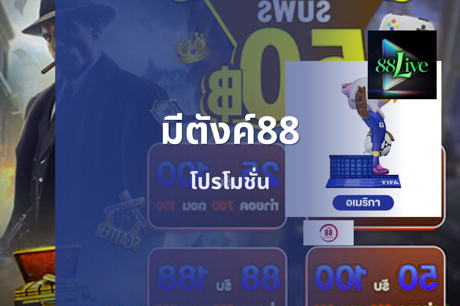 มีตังค์88 โปรโมชั่น