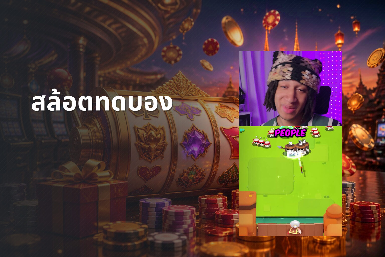 สล้อตทดบอง - slot games