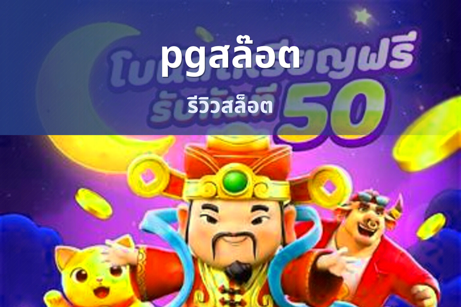 pgสล๊อต - online slot games