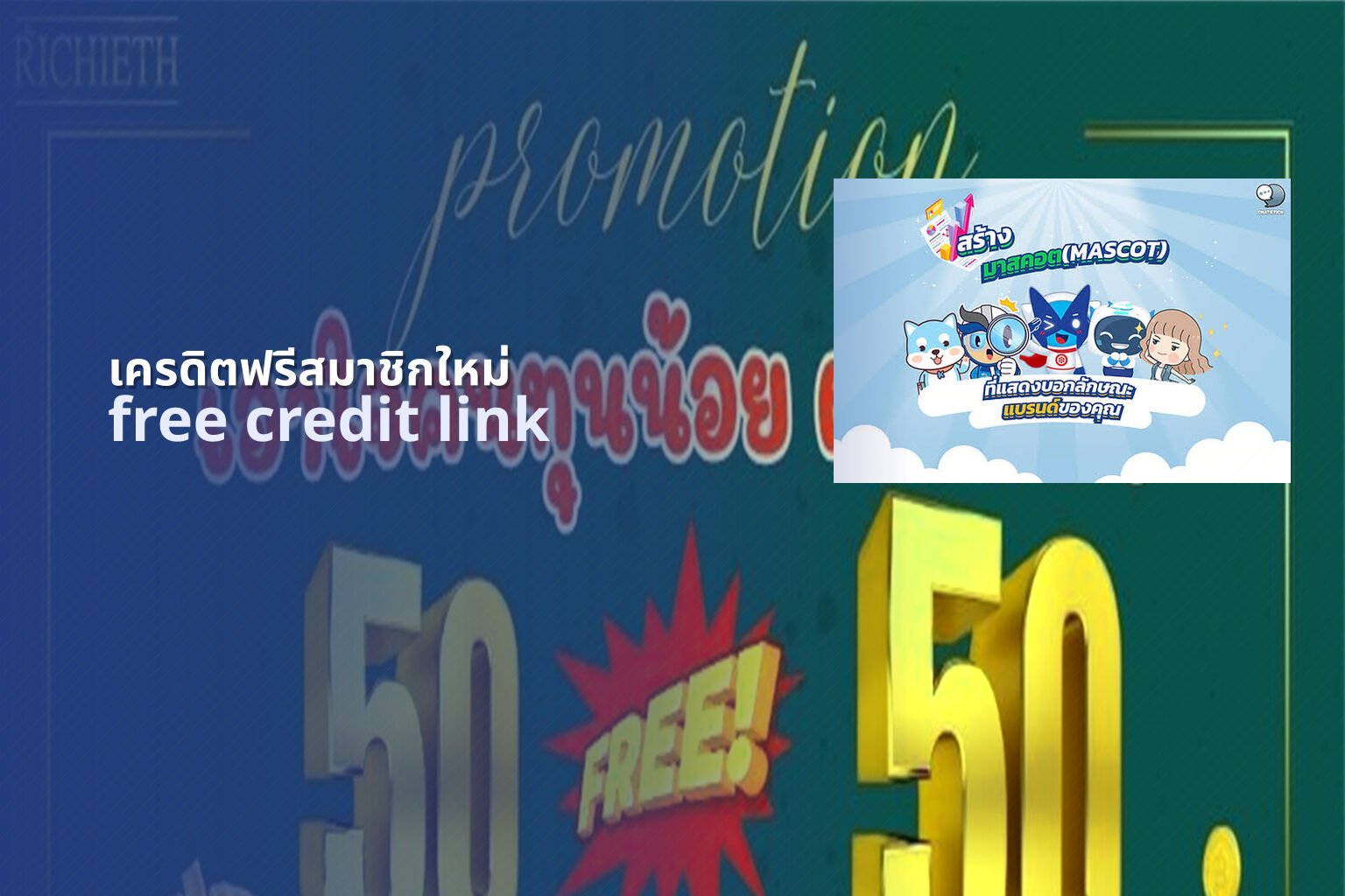 เครดิตฟรีสมาชิกใหม่ free credit link