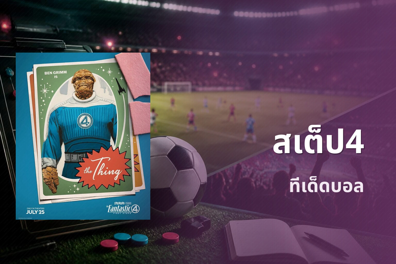 สเต็ป4 ทีเด็ดบอล