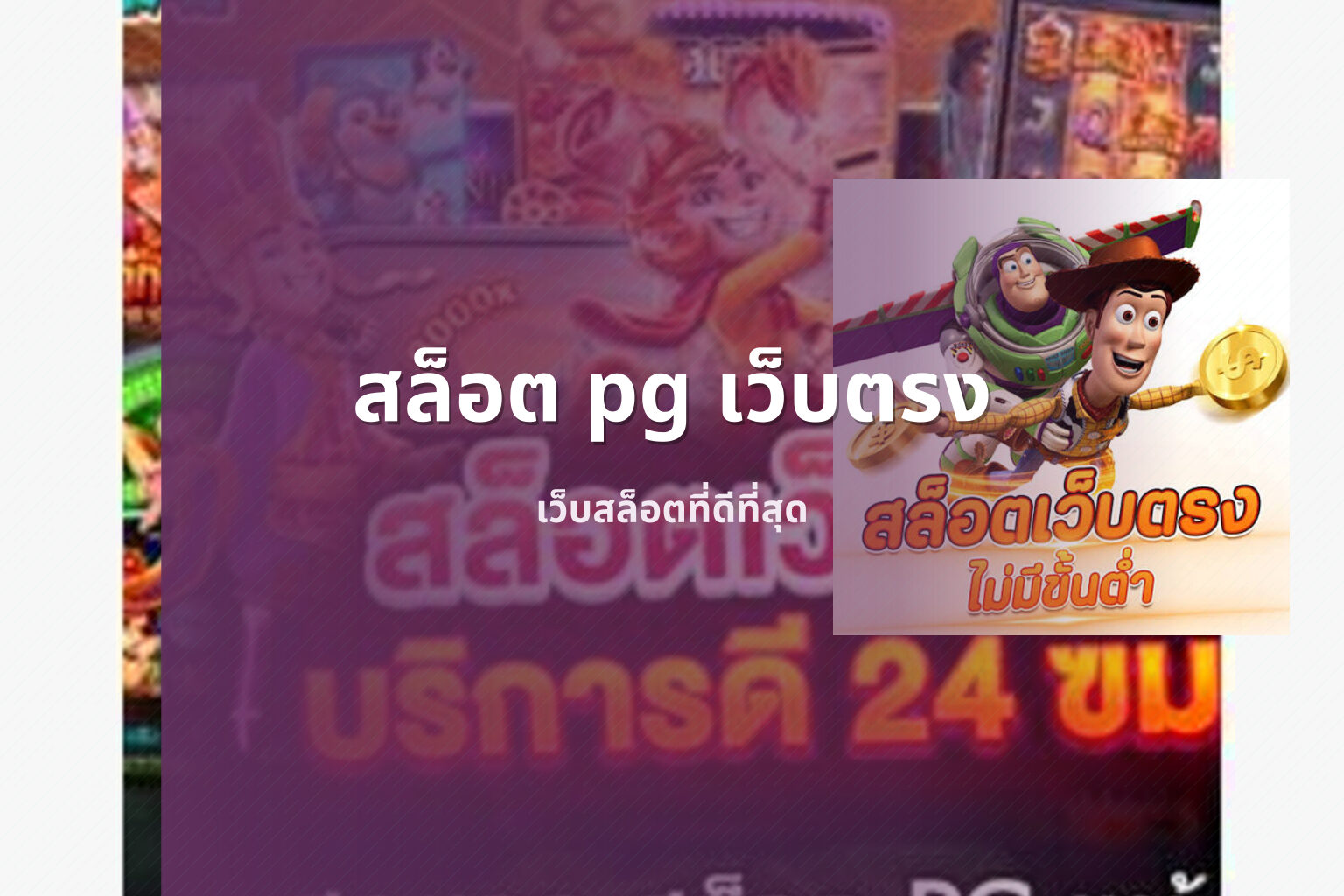 สล็อต pg เว็บตรง - online slot service