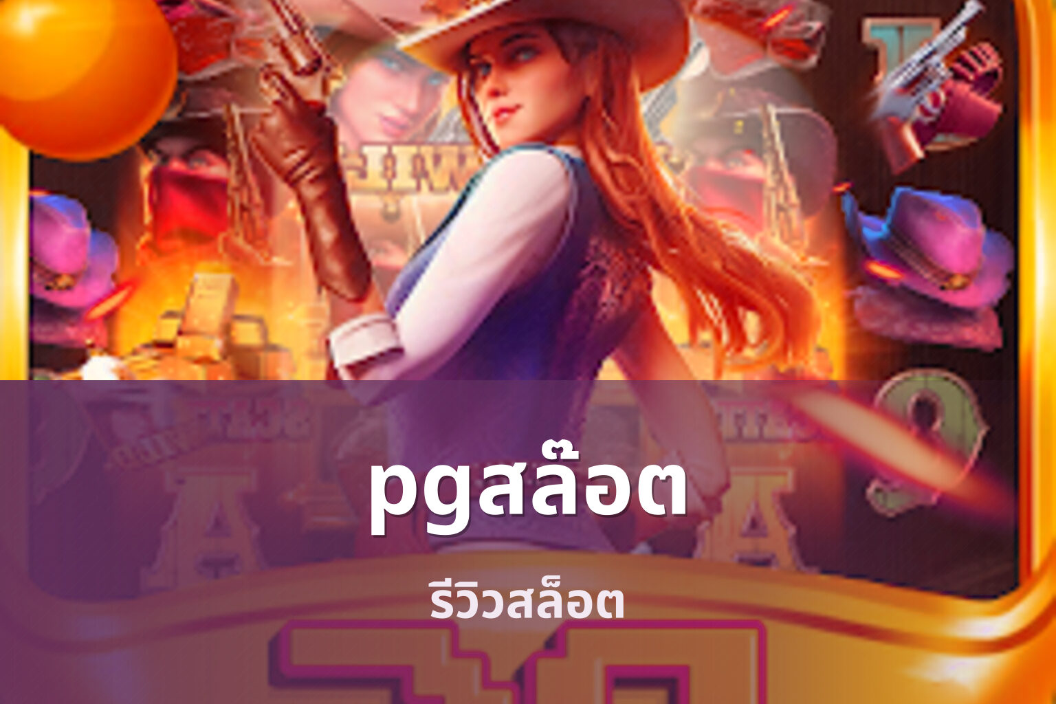 pgสล๊อต รีวิวสล็อต