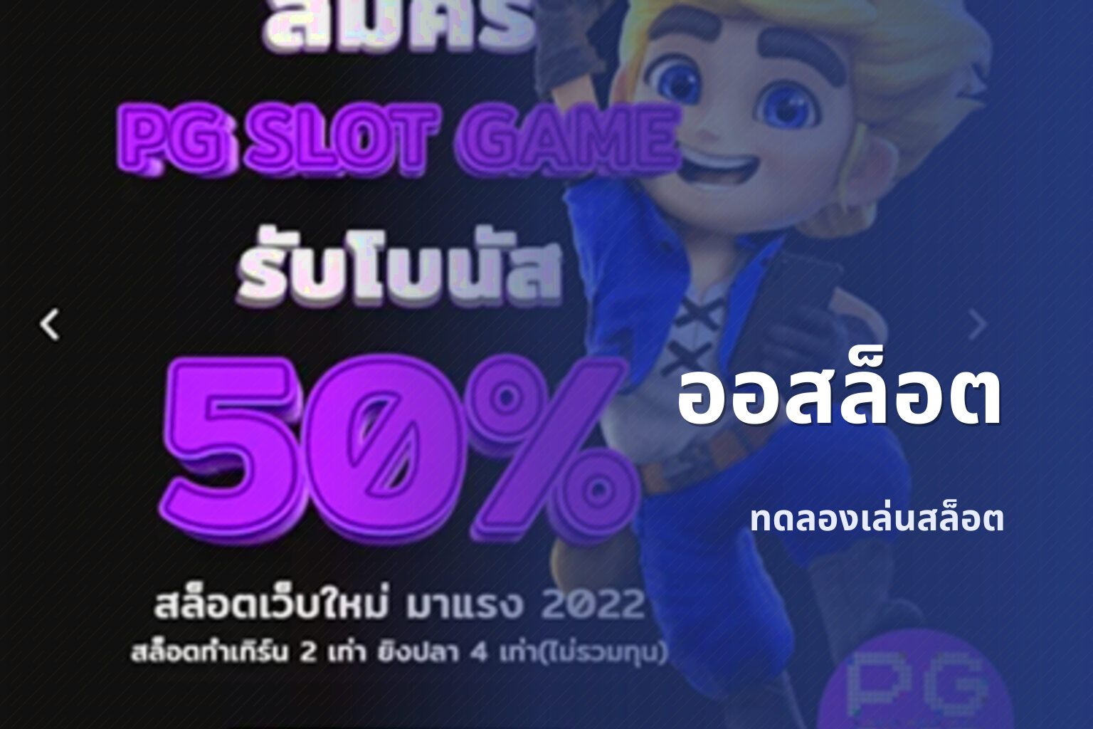 ออสล็อต ทดลองเล่นสล็อต