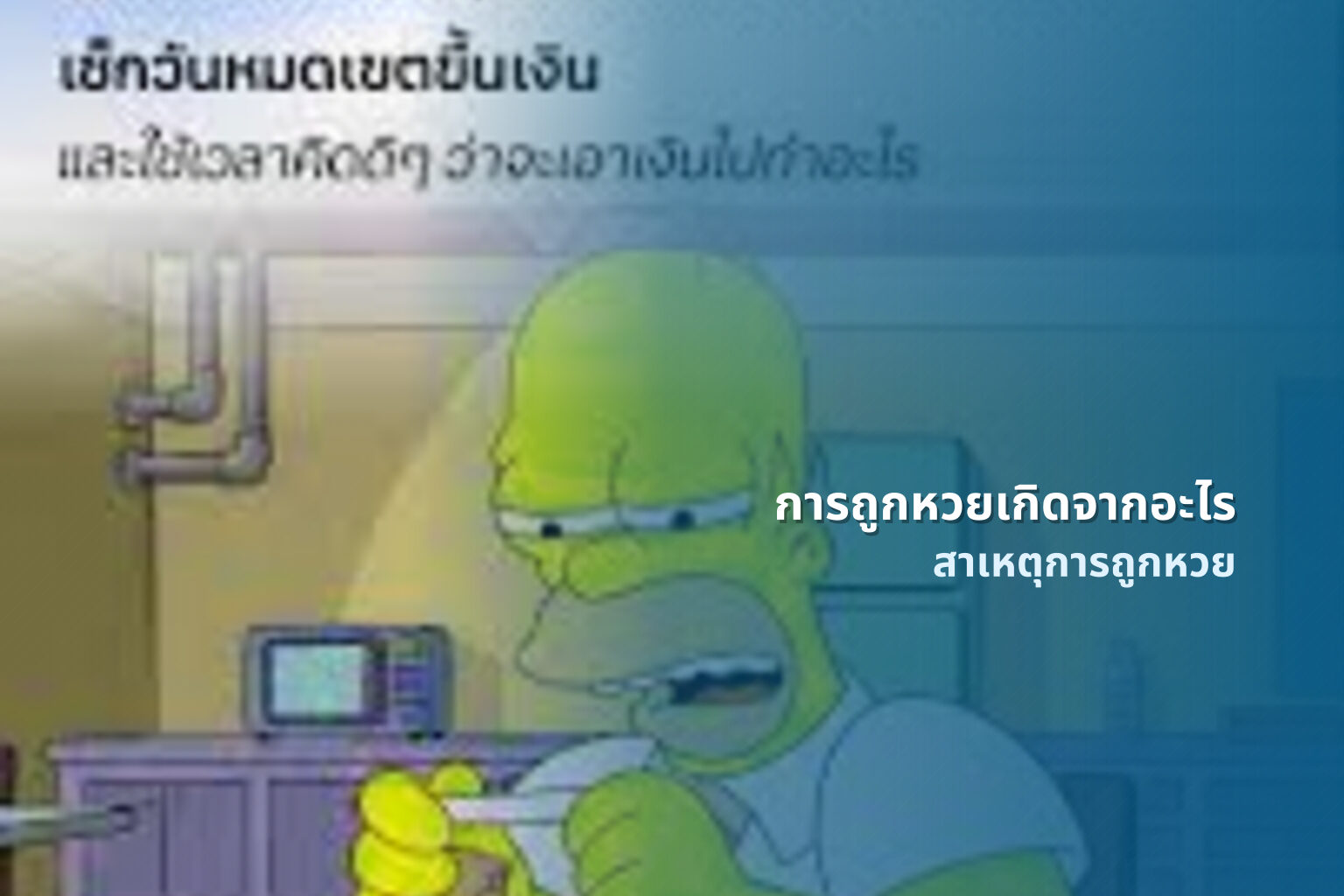การถูกหวยเกิดจากอะไร สาเหตุการถูกหวย
