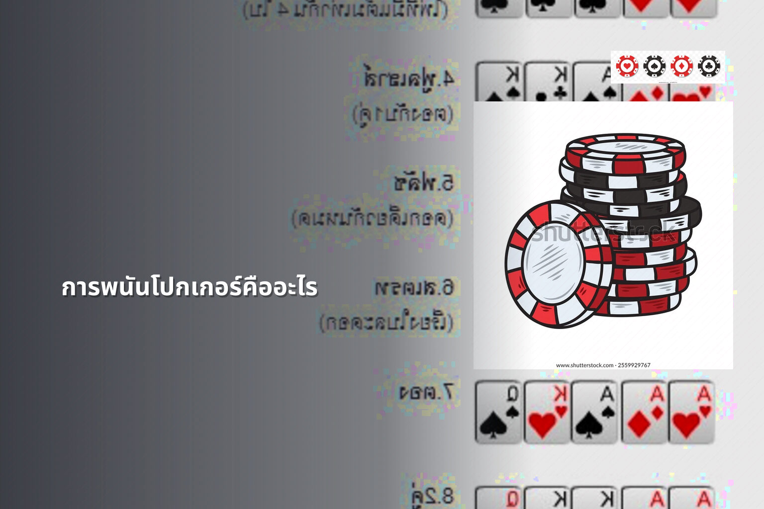 การพนันโปกเกอร์คืออะไร - การพนัน