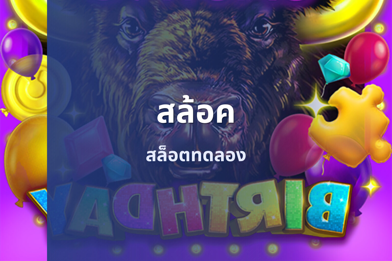 สล้อค สล็อตทดลอง