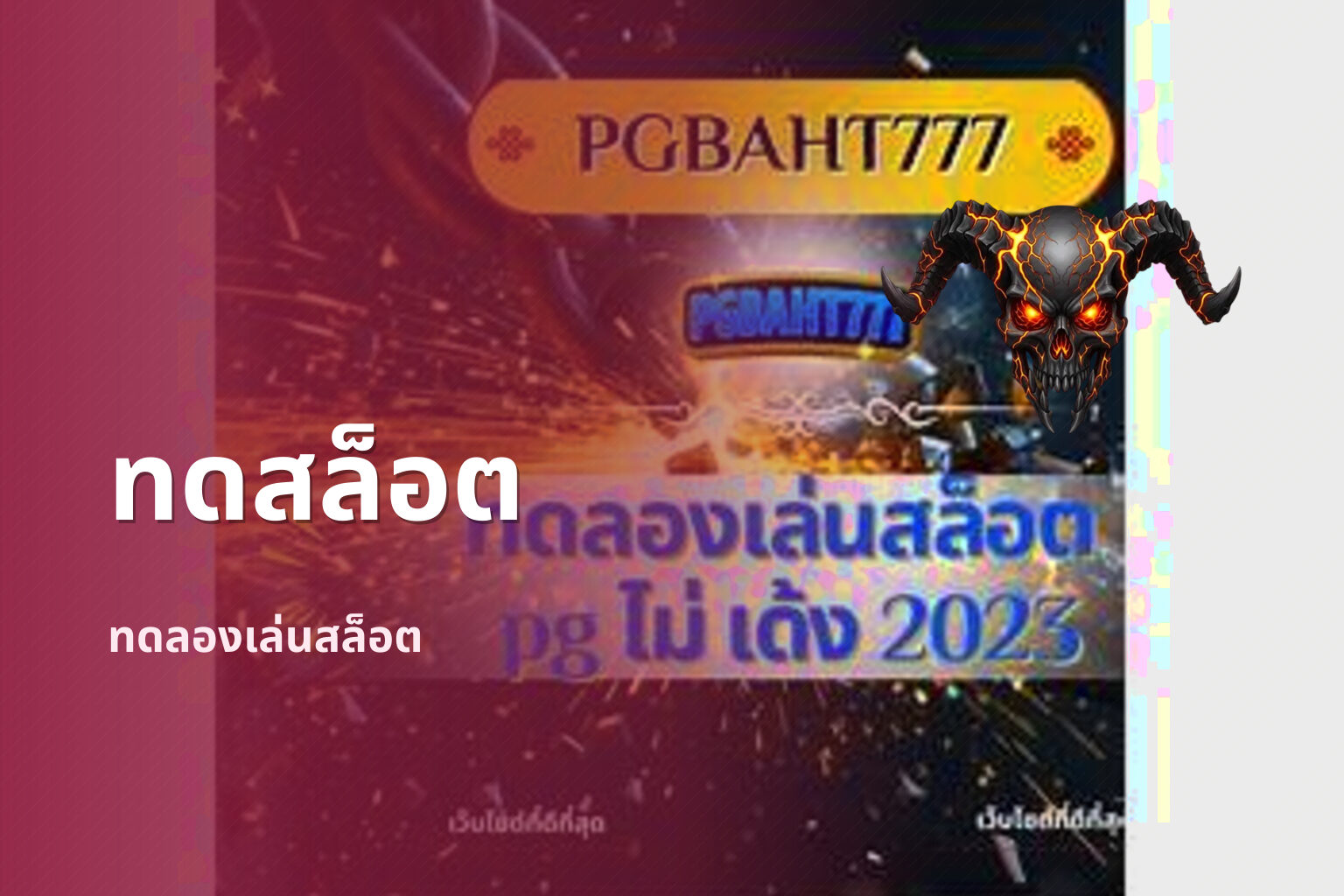 ทดสล็อต ทดลองเล่นสล็อต