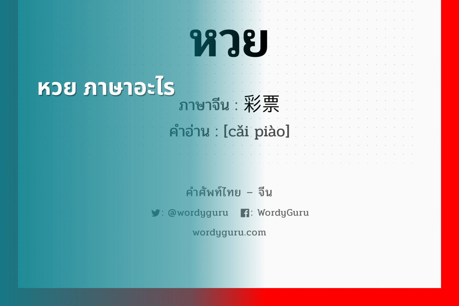 หวย ภาษาอะไร - คำศัพท์