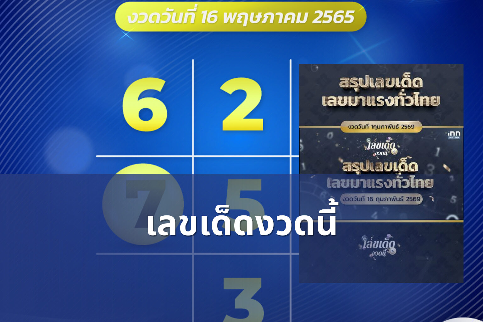 เลขเด็ดงวดนี้ - lottery numbers