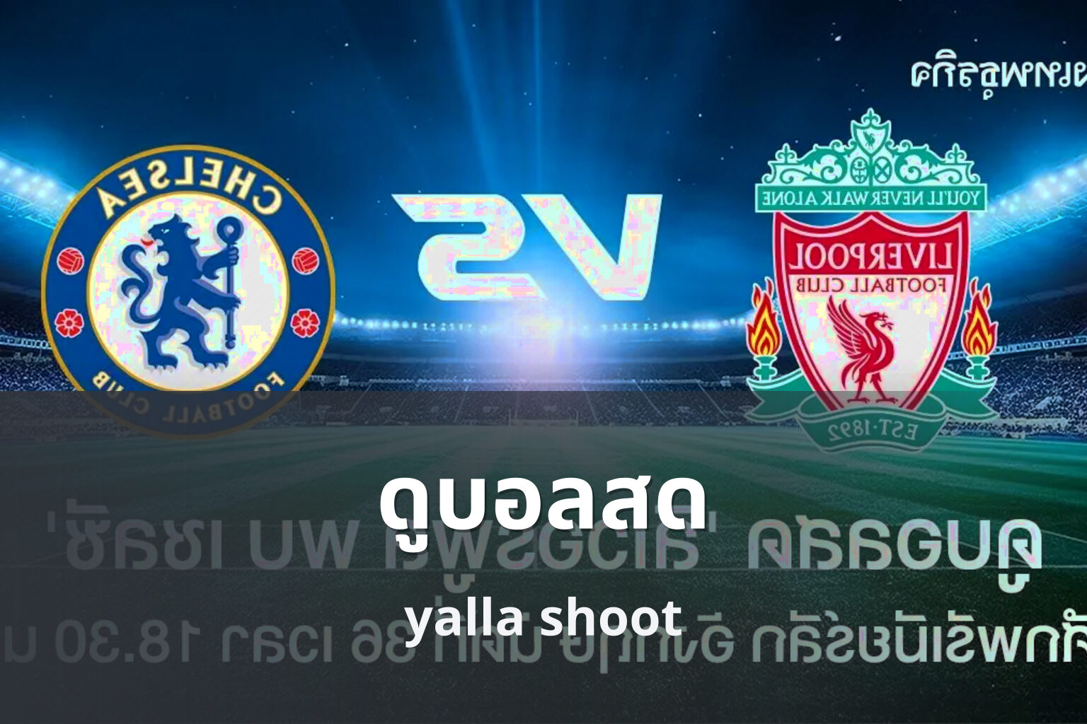ดูบอลสด - live sports streaming