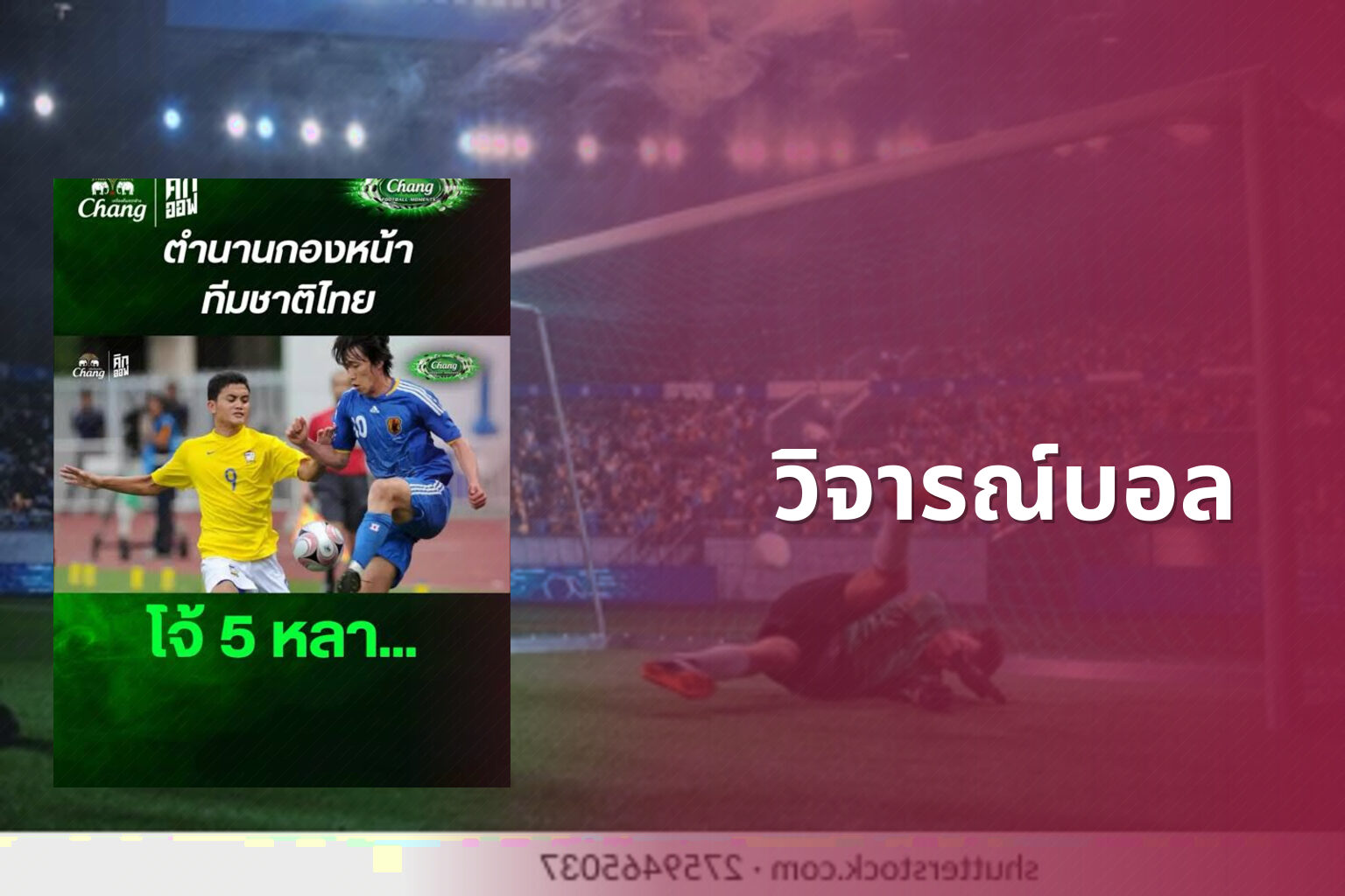 วิจารณ์บอล - sports analysis