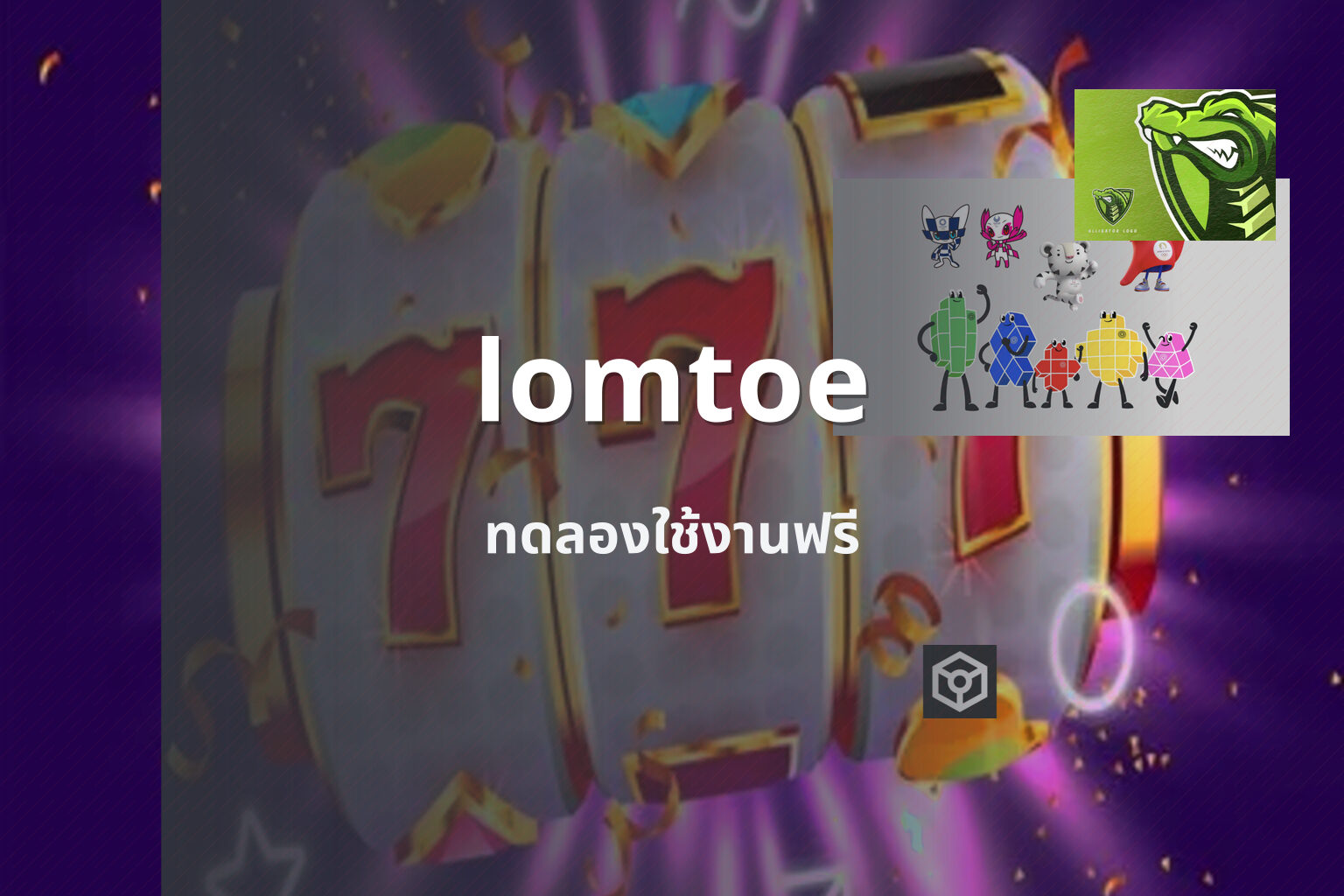 lomtoe ทดลองใช้งานฟรี