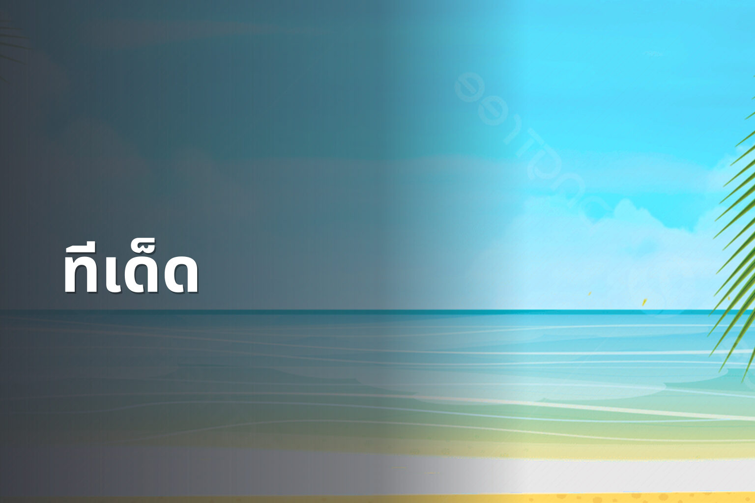 ทีเด็ด - sports predictions