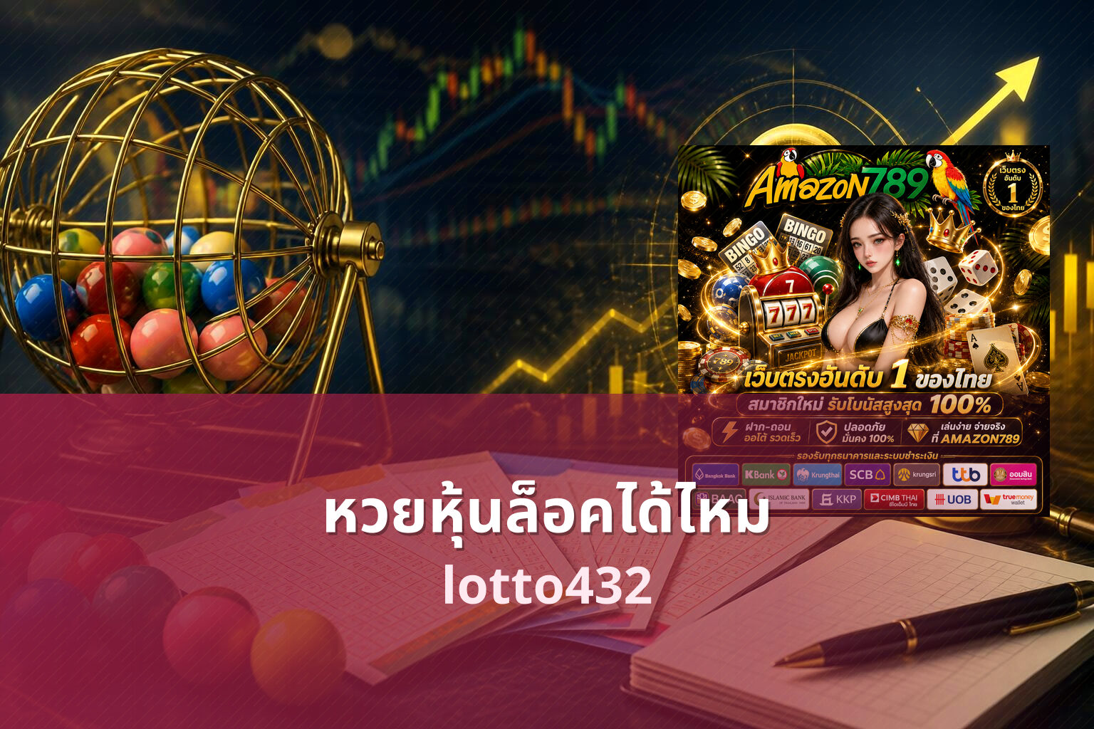 หวยหุ้นล็อคได้ไหม lotto432