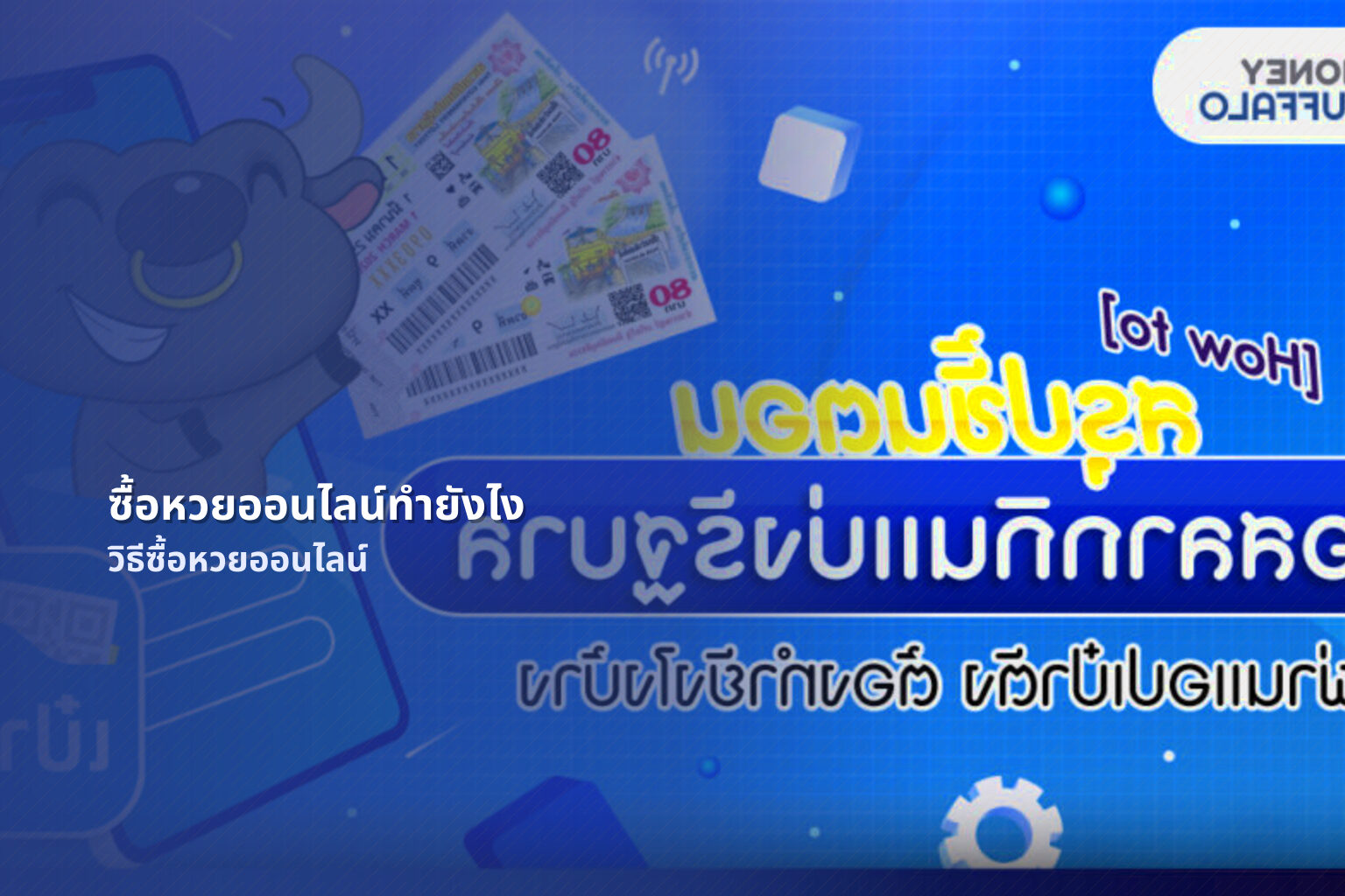 ซื้อหวยออนไลน์ทํายังไง วิธีซื้อหวยออนไลน์