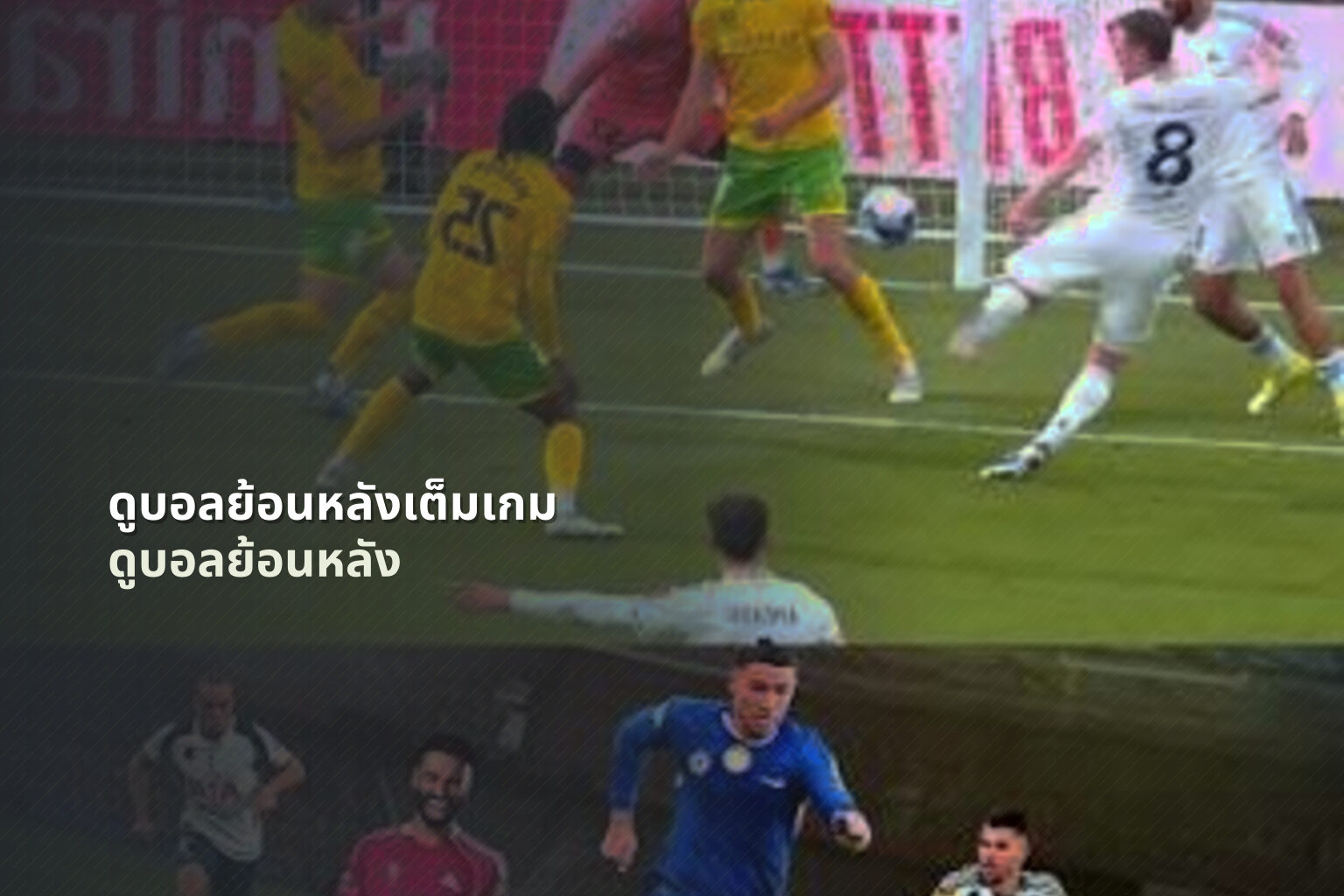 ดูบอลย้อนหลังเต็มเกม ดูบอลย้อนหลัง