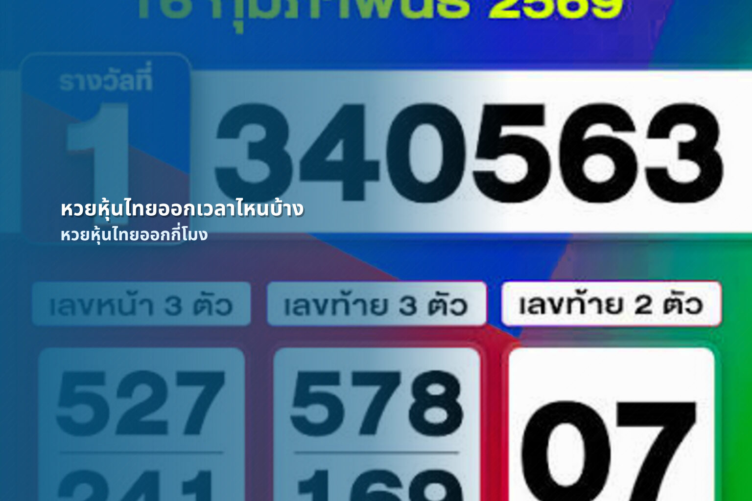 หวยหุ้นไทยออกเวลาไหนบ้าง - หวยหุ้น