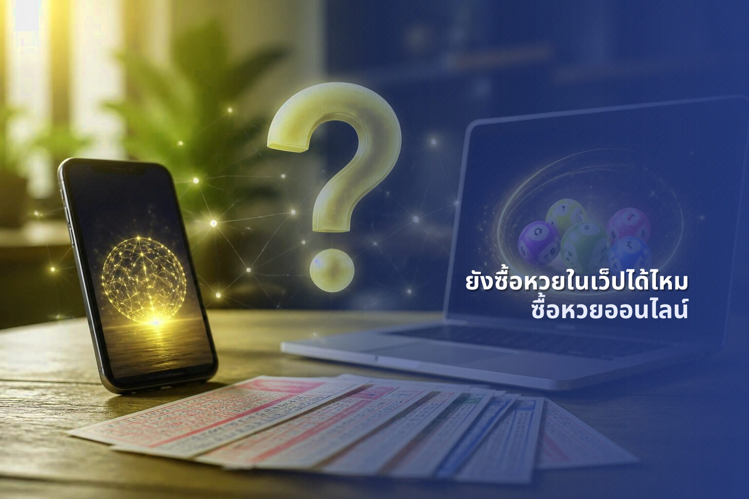 ยังซื้อหวยในเว็ปได้ไหม ซื้อหวยออนไลน์