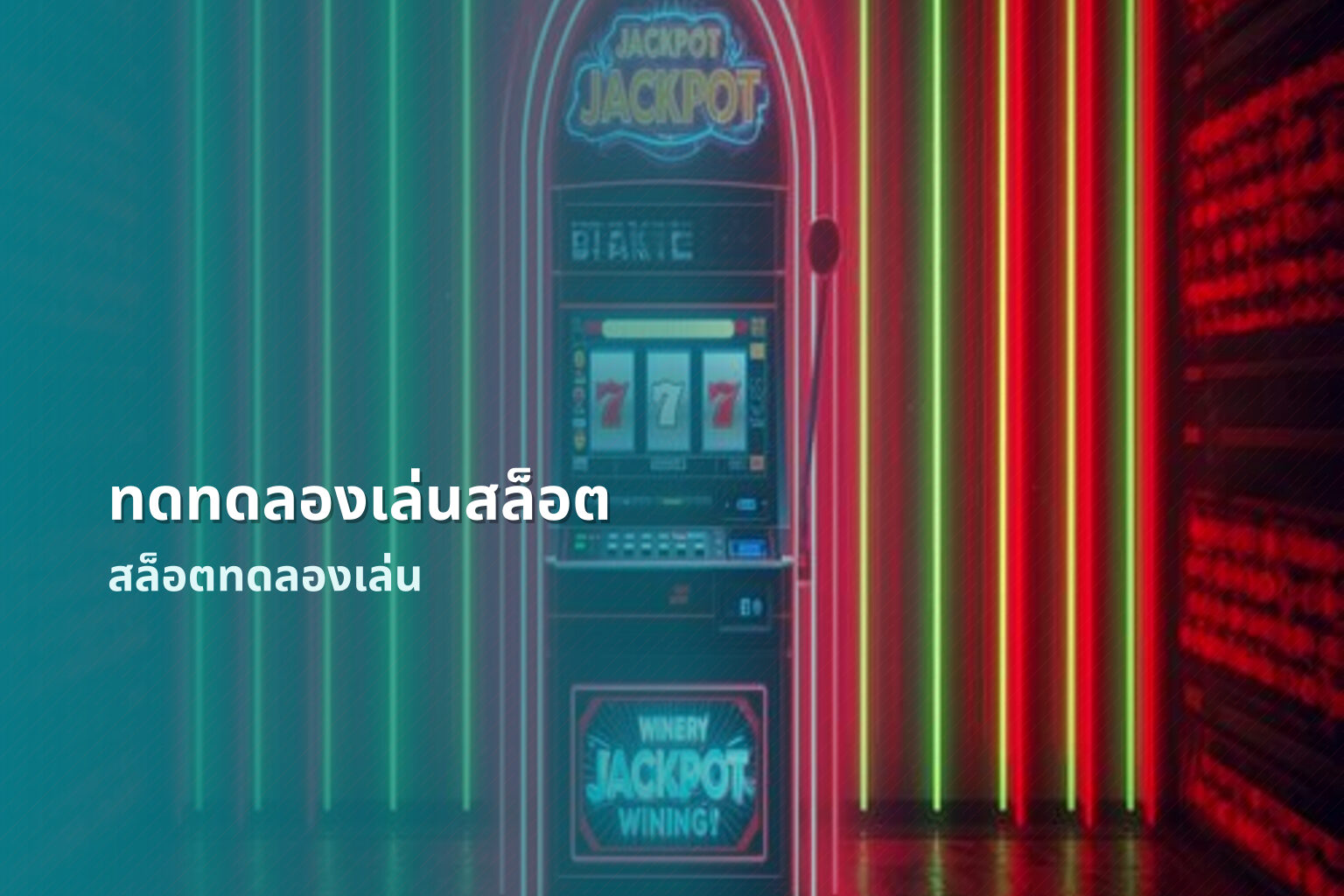 ทดทดลองเล่นสล็อต สล็อตทดลองเล่น