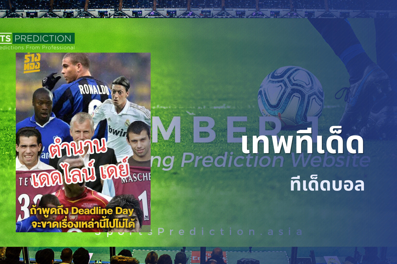 เทพทีเด็ด ทีเด็ดบอล