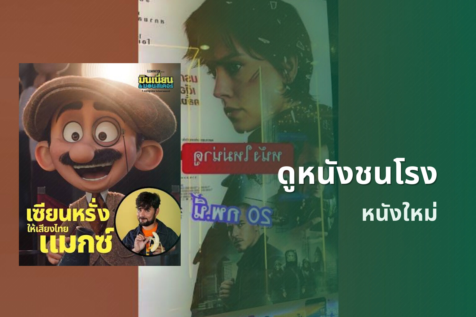 ดูหนังชนโรง หนังใหม่
