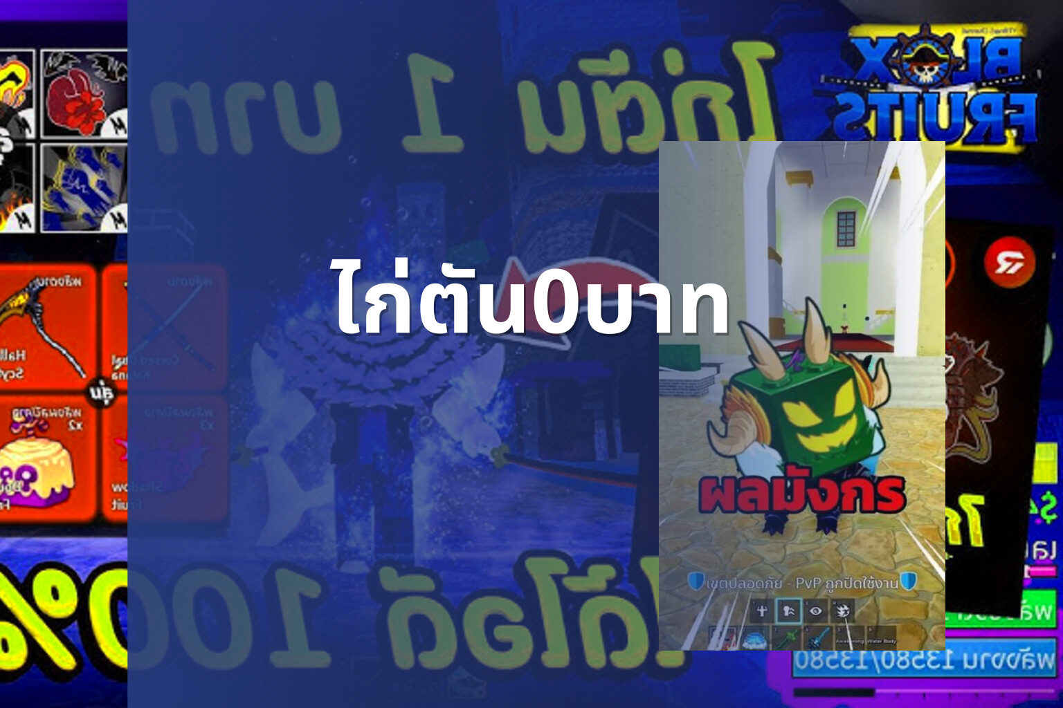 ไก่ตัน0บาท - Roblox sandbox game and free in-game items