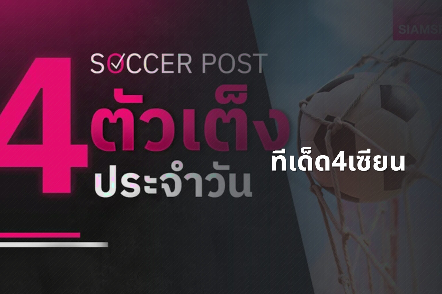 ทีเด็ด4เซียน - football predictions
