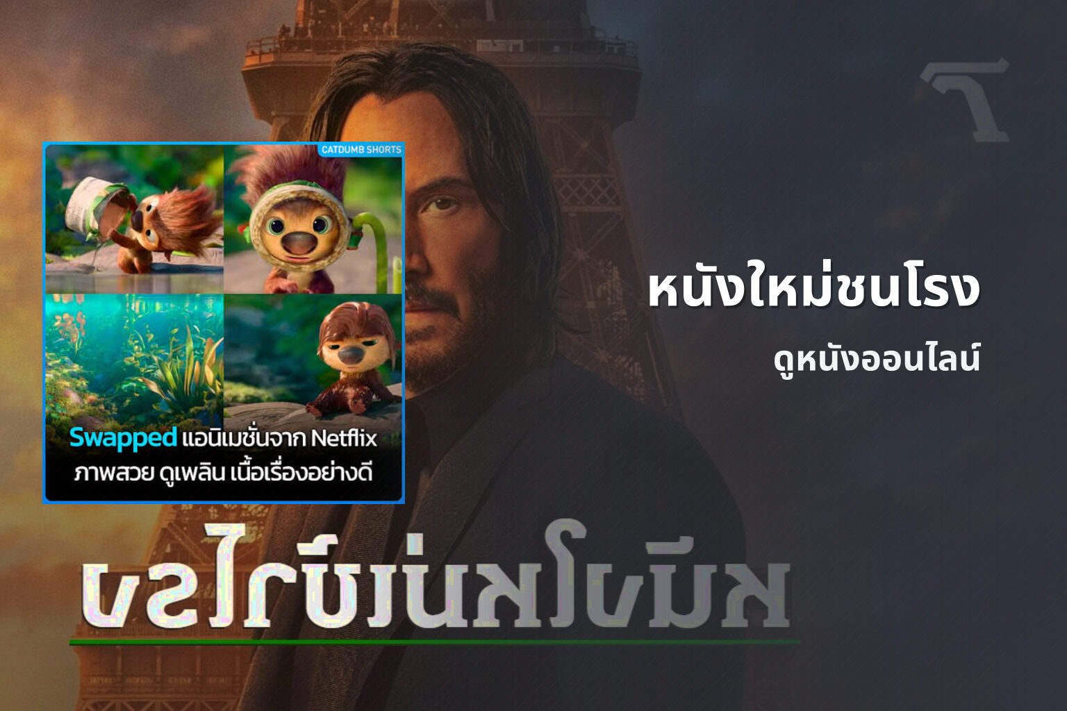 หนังใหม่ชนโรง - new movie releases