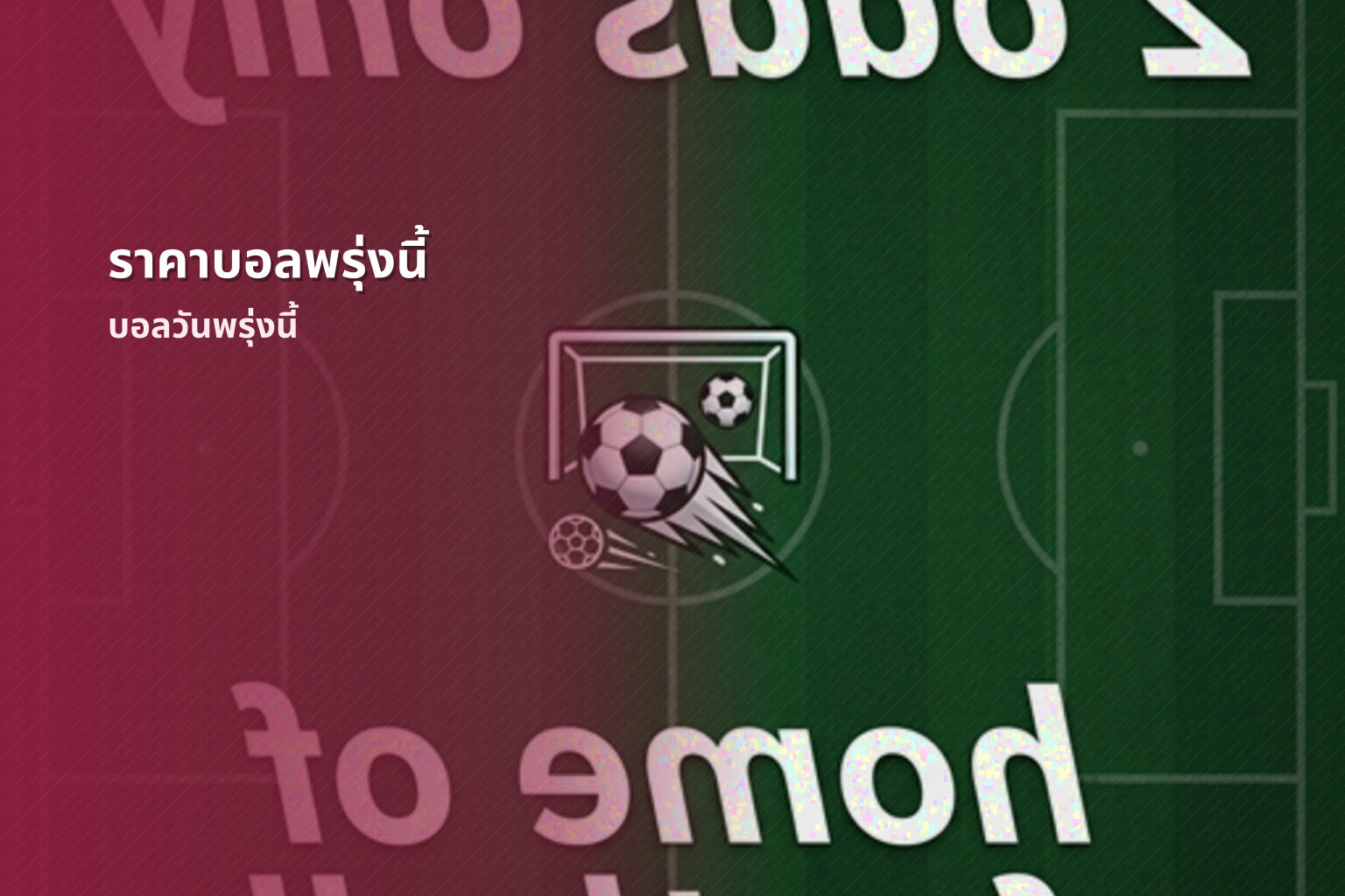 ราคาบอลพรุ่งนี้ - football odds