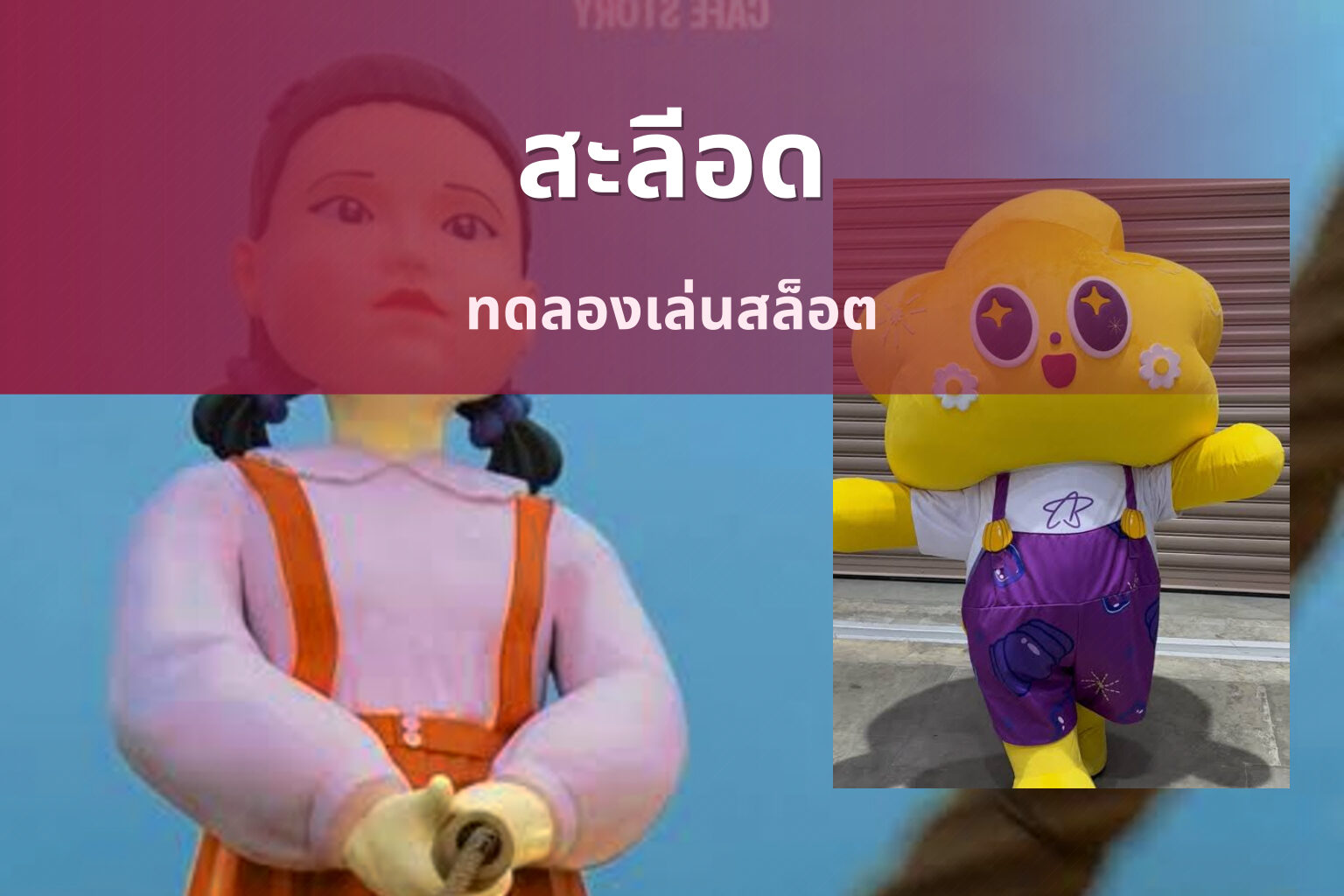 สะลีอด - slot games