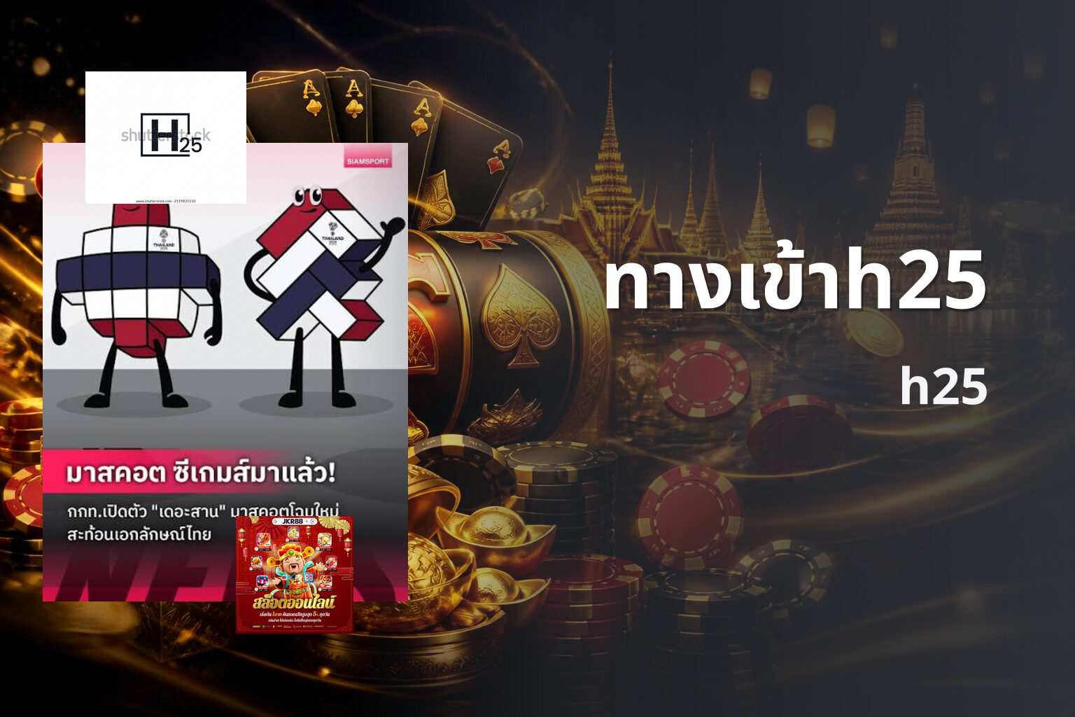 ทางเข้าh25 - online gaming platform