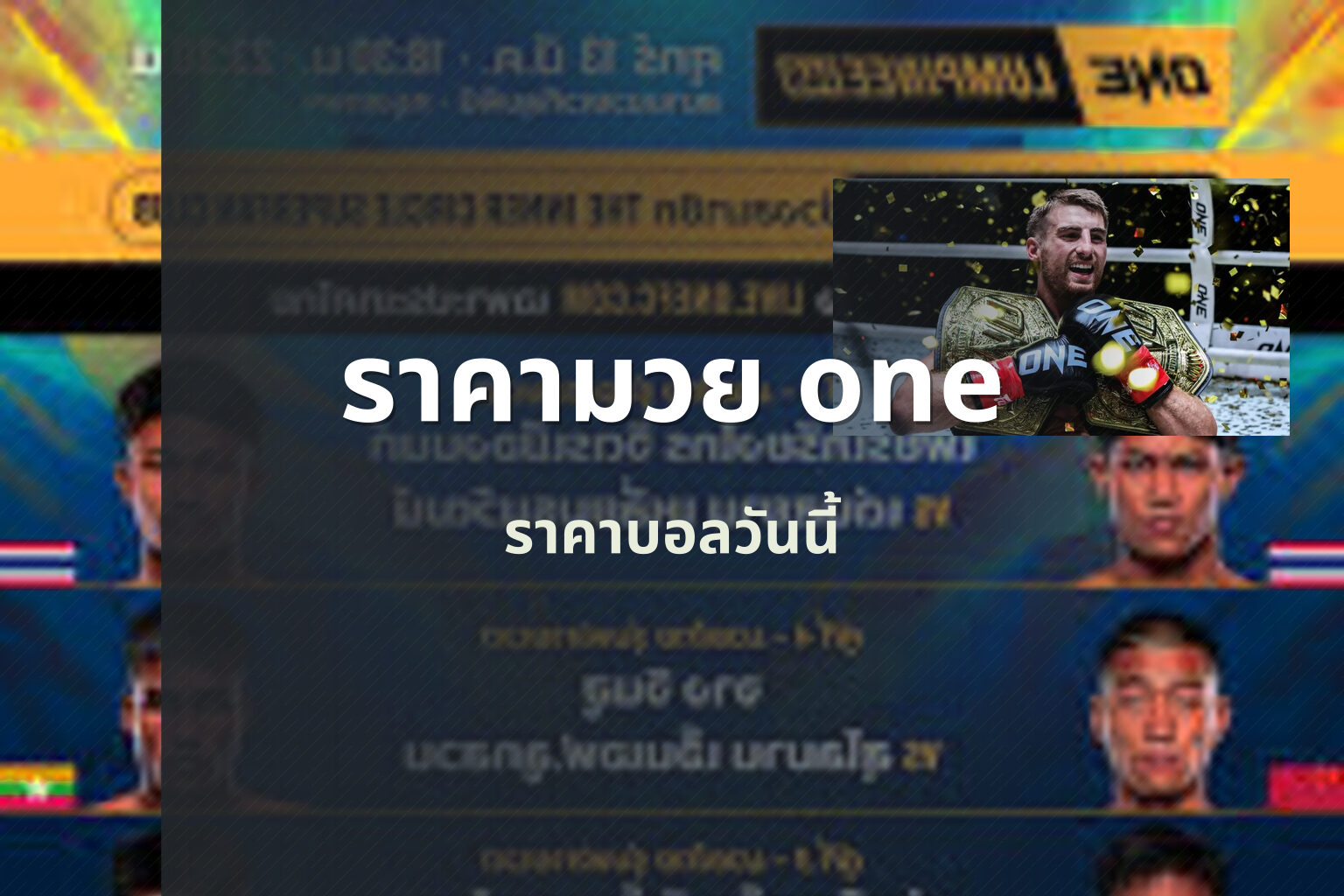 ราคามวย one - sports betting