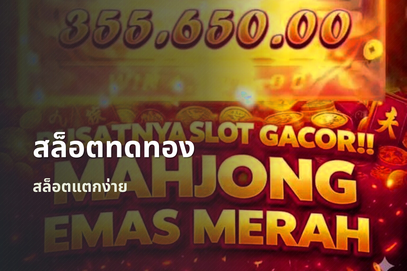 สล็อตทดทอง สล็อตแตกง่าย