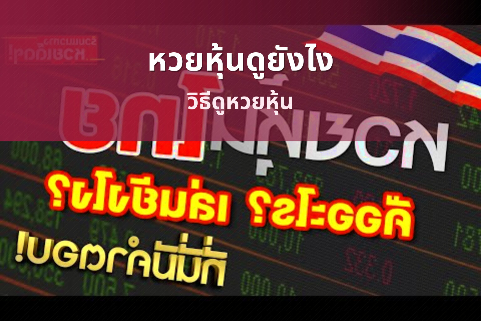 หวยหุ้นดูยังไง วิธีดูหวยหุ้น