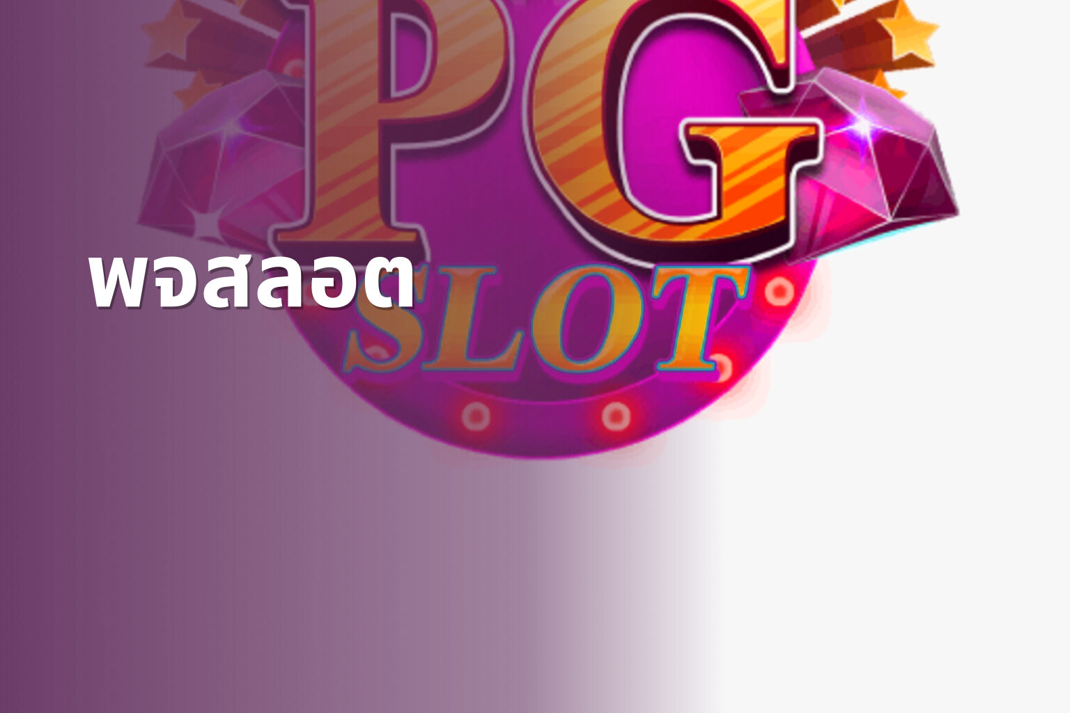 พจสลอต - slot game