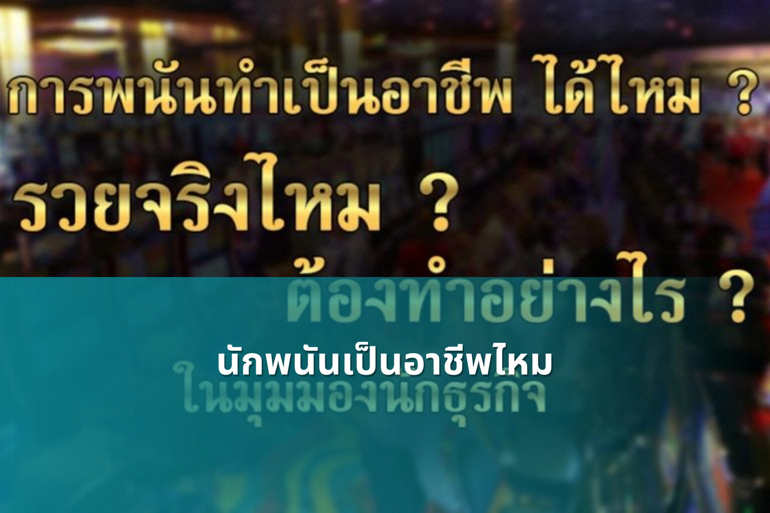 นักพนันเป็นอาชีพไหม - การพนัน