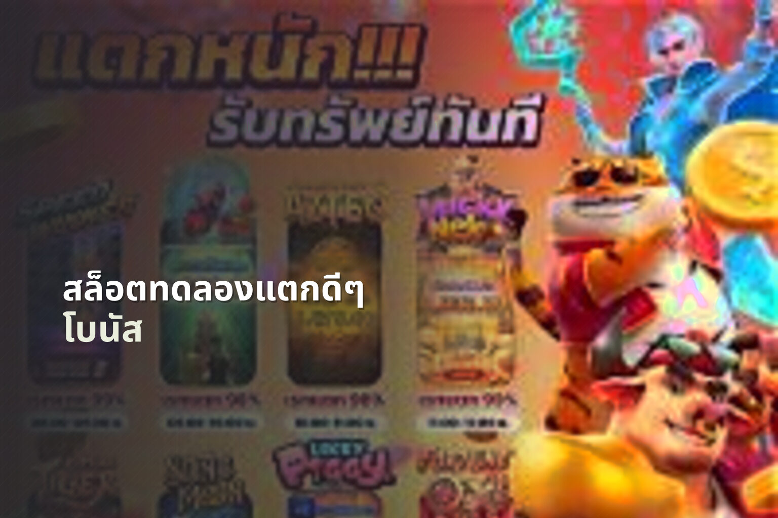 สล็อตทดลองแตกดีๆ โบนัส