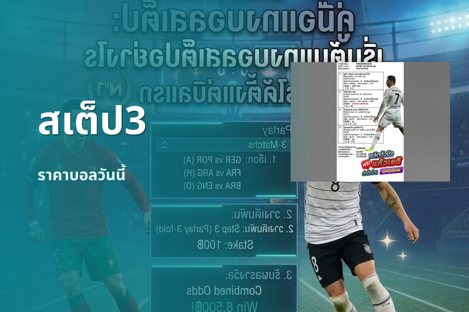 สเต็ป3 ราคาบอลวันนี้