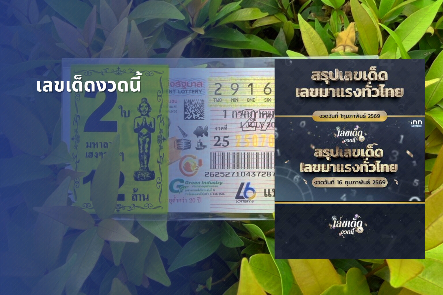 เลขเด็ดงวดนี้ - lottery numbers